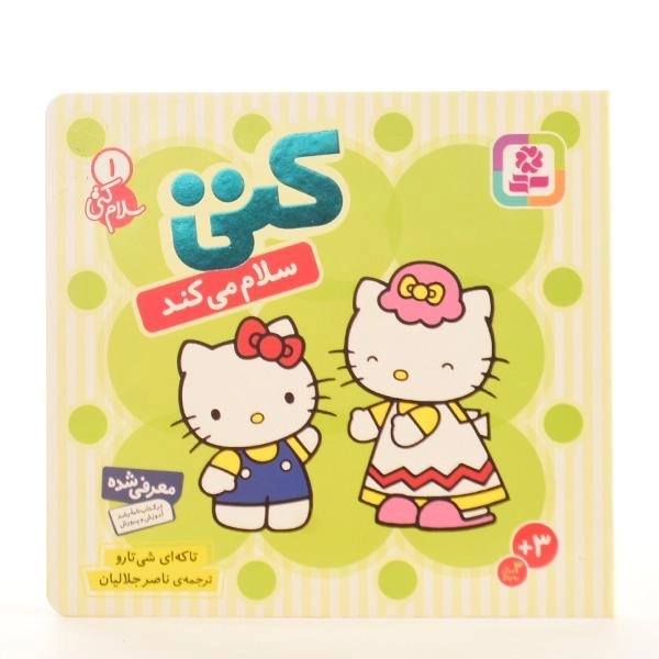 کتاب کتی سلام می کند (سلام کتی 1) - 5