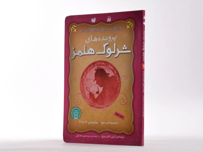 کتاب مجموعه پرونده های شرلوک هلمز 3 (جلد 19 تا 27) - 2