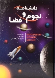 کتاب دانشنامه نجوم و فضا