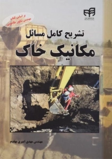 کتاب تشریح کامل مسائل مکانیک خاک امیری بهقدم