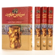 کتاب سرزمین جاوید - ماریژان موله (4 جلدی) - 1