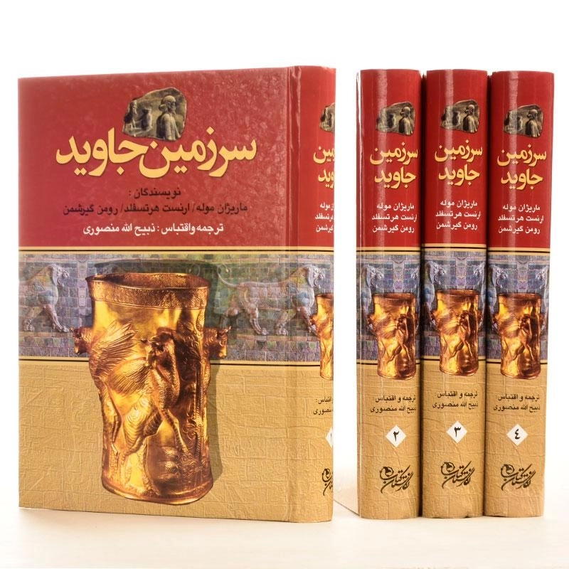 کتاب سرزمین جاوید - ماریژان موله (4 جلدی) - 1