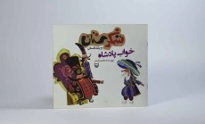 کتاب شکرستان و یک داستان (خواب پادشاه) - 3