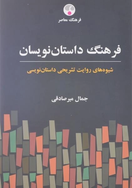 کتاب فرهنگ داستان نویسان - جمال میرصادقی - 2