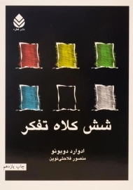 کتاب شش کلاه تفکر | ادوارد دوبونو