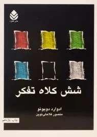 کتاب شش کلاه تفکر | ادوارد دوبونو