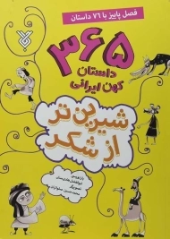 کتاب شیرین تر از شکر 3 (فصل پاییز)