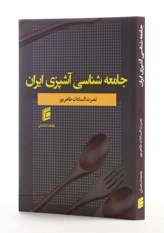 کتاب جامعه شناسی آشپزی ایران | طاهرپور - 1