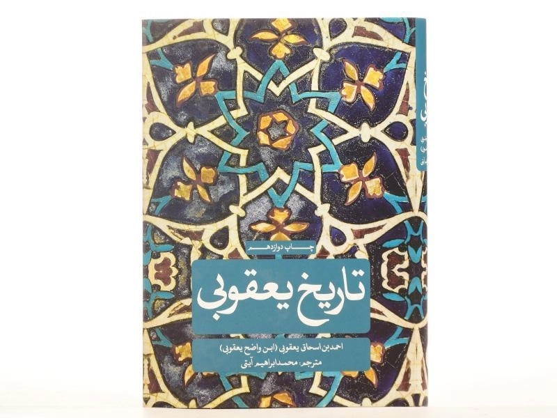کتاب تاریخ یعقوبی - اسحاق یعقوبی (دو جلدی) - 2