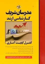 کتاب ارشد کنترل کیفیت آماری مدرسان شریف