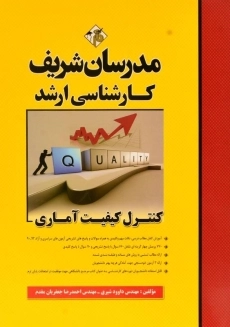 کتاب ارشد کنترل کیفیت آماری مدرسان شریف