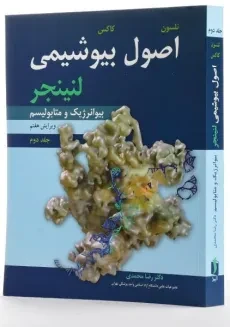 کتاب اصول بیوشیمی لنینجر (جلد اول) | رضا محمدی - 3