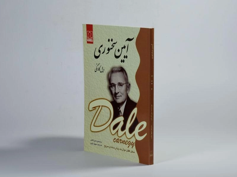 کتاب آیین سخنوری | دیل کارنگی - 4