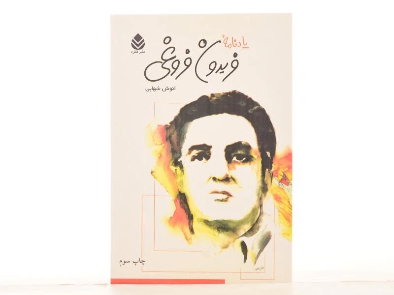 کتاب یادنامه فریدون فروغی - انوش شهابی - 3