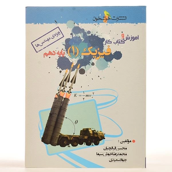 کتاب آموزش و کار فیزیک 1 دهم [10] خوشخوان - 2