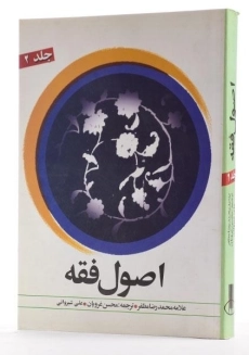 کتاب اصول فقه (جلد 2) - مظفر - 2
