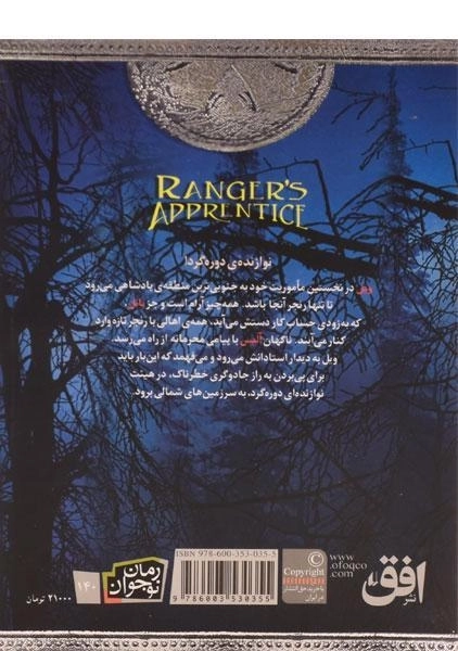 کتاب جادوگر شمال (جنگاوران جوان: کتاب پنجم) - 1