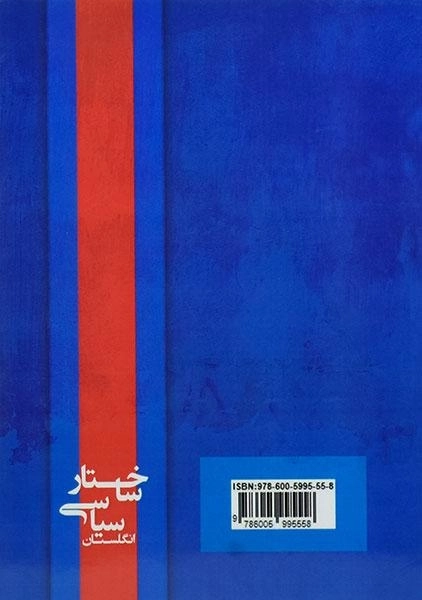 کتاب ساختار سیاسی انگلستان - پوریا کوششیان - 1