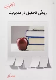 کتاب روش تحقیق در مدیریت خاکی