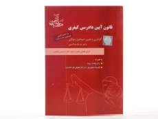 کتاب قانون آیین دادرسی کیفری