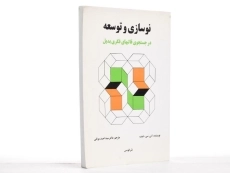 کتاب نوسازی و توسعه - دیوب - 2