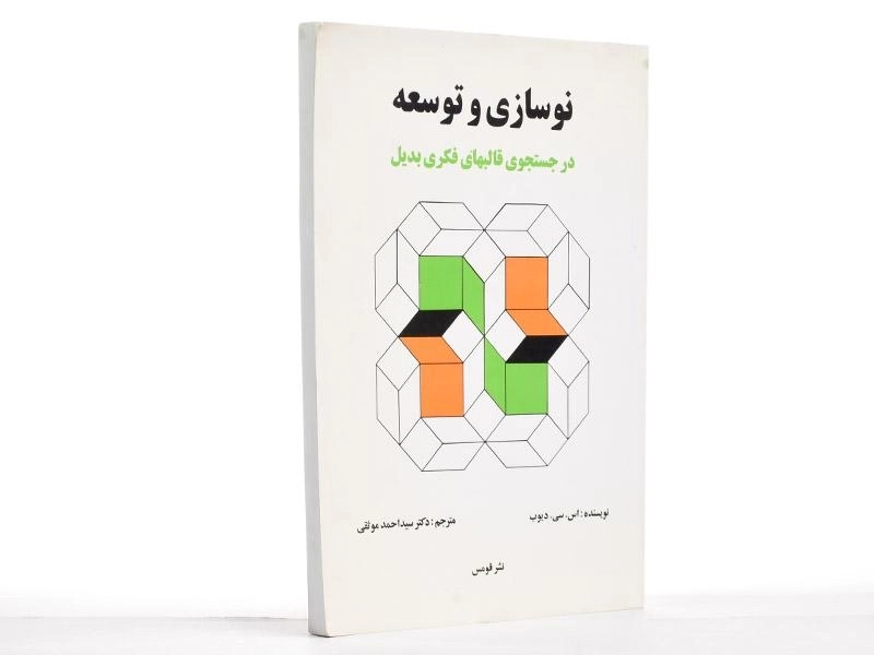 کتاب نوسازی و توسعه - دیوب - 2