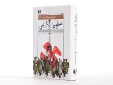 کتاب سقوط پاریس - ایلیا ارنبورگ - 2