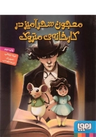 کتاب معجون سحر آمیز در کارخانه ی متروک