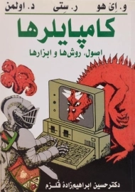 کتاب کامپایلرها