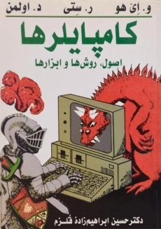 کتاب کامپایلرها
