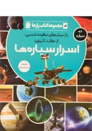 کتاب اسرار سیاره ها (مجموعه کتاب رازها 2)