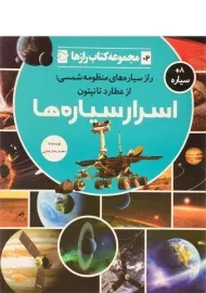 کتاب اسرار سیاره ها (مجموعه کتاب رازها 2)