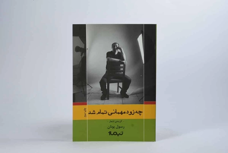 کتاب چه زود مهمانی تمام شد - رسول یونان - 2