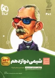 کتاب سیر تا پیاز شیمی دوازدهم گاج