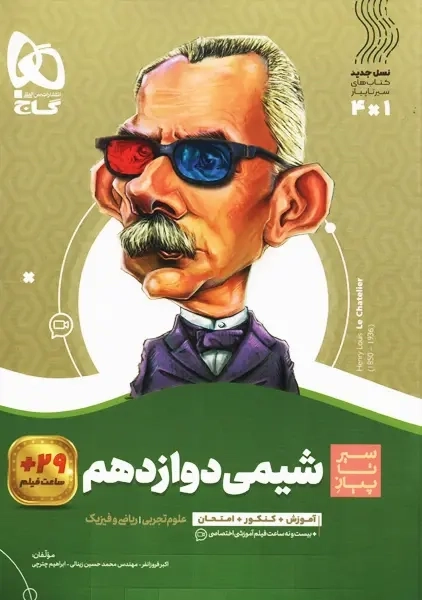 کتاب سیر تا پیاز شیمی دوازدهم گاج