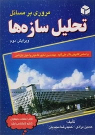 کتاب مروری بر مسائل تحلیل سازه ها مرادی (ویرایش 2)