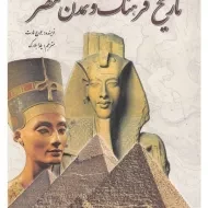 کتاب تاریخ فرهنگ و تمدن مصر | جورج هارت