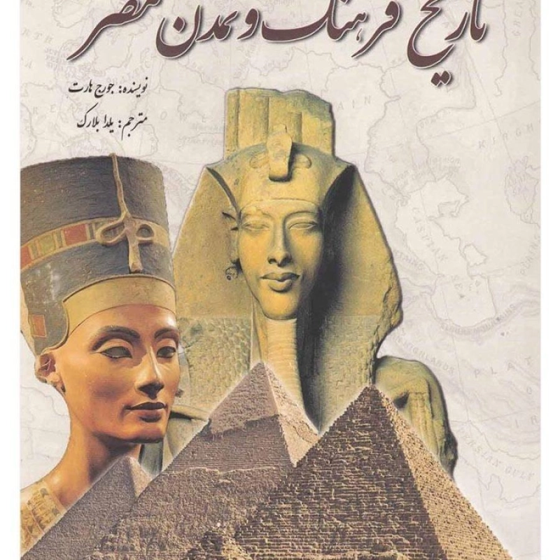 کتاب تاریخ فرهنگ و تمدن مصر | جورج هارت