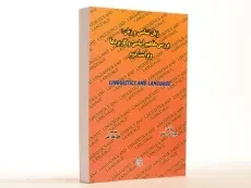 کتاب زبان شناسی و زبان - فالک - 3