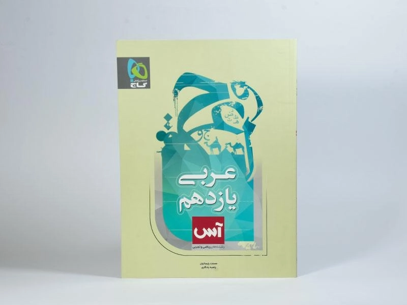 کتاب آس عربی یازدهم [11] گاج - 2