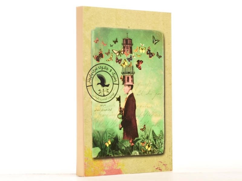 کتاب پسرک و جادوی مری پاپینز - فاطمی - 2