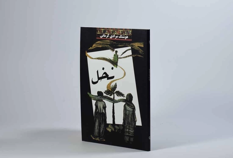 کتاب نخل | هوشنگ مرادی کرمانی - 2