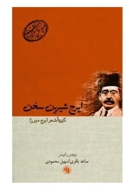 کتاب ایرج شیرین سخن: گزیده اشعار ایرج میرزا