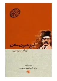 کتاب ایرج شیرین سخن: گزیده اشعار ایرج میرزا