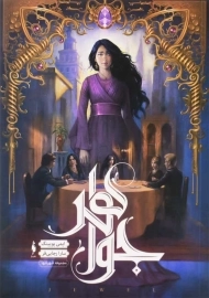 کتاب جواهر (مجموعه شهر تنها 1)