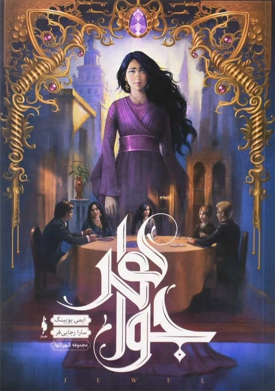 کتاب جواهر (مجموعه شهر تنها 1) - 0