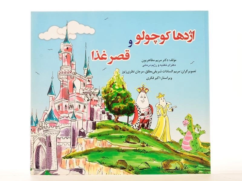 کتاب اژدها کوچولو و قصر غذا - 2