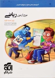 کتاب موج آزمون ریاضی نشر الگو (رشته ریاضی)