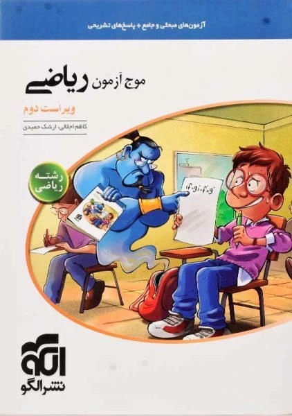 کتاب موج آزمون ریاضی نشر الگو (رشته ریاضی)