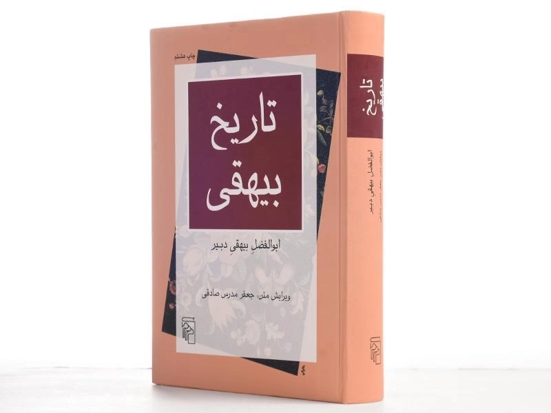 کتاب تاریخ بیهقی | مدرس صادقی - 2